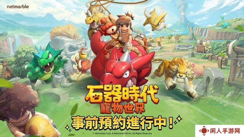 全新大型宠物对战 RPG《石器时代：宠物世界》全球预约开启 首支预告影片公开
