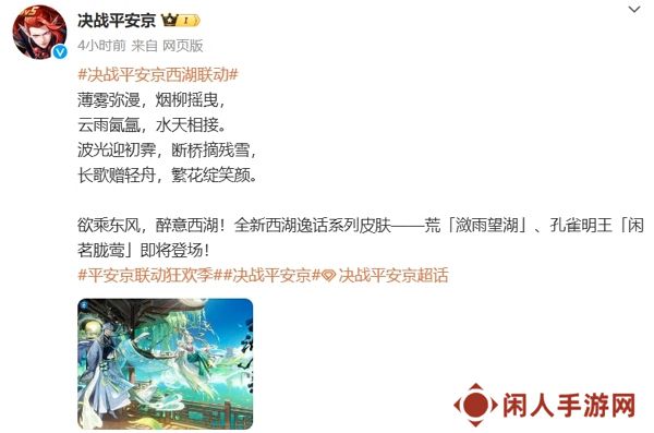 决战平安京西湖联动即将开启 全新皮肤上架