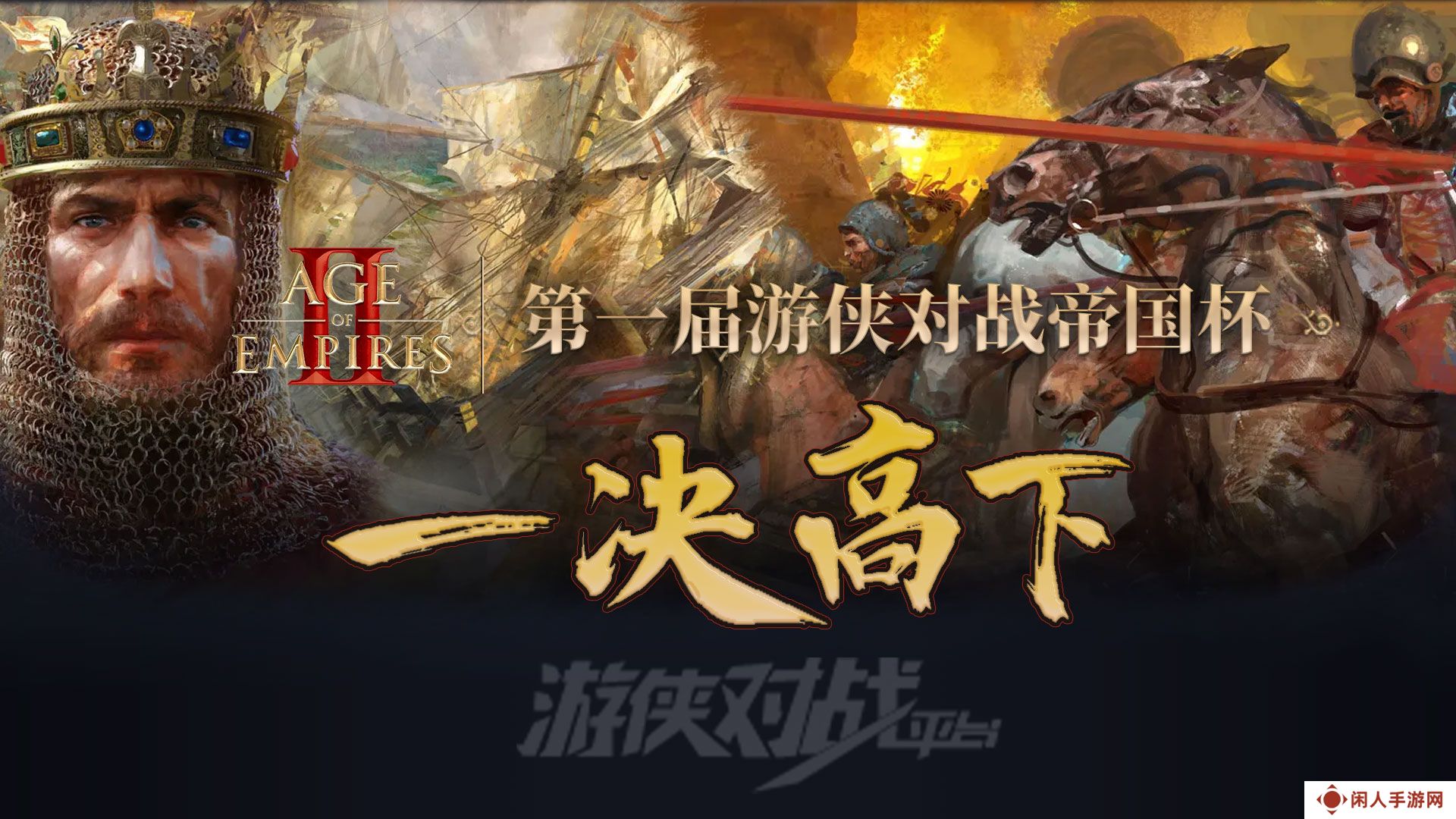 游侠对战帝国杯小组赛第一天结束！来看看都有哪些大神拿分~