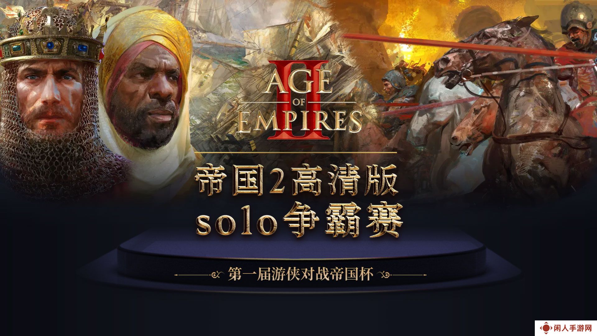 第一届游侠对战帝国杯小组赛分组结果新鲜出炉！