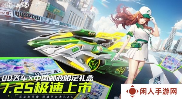qq飞车手游中国邮政限定礼盒即将发售 购买送好礼