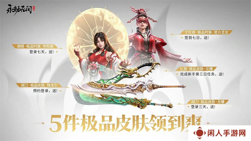永劫无间手游开服活动一览