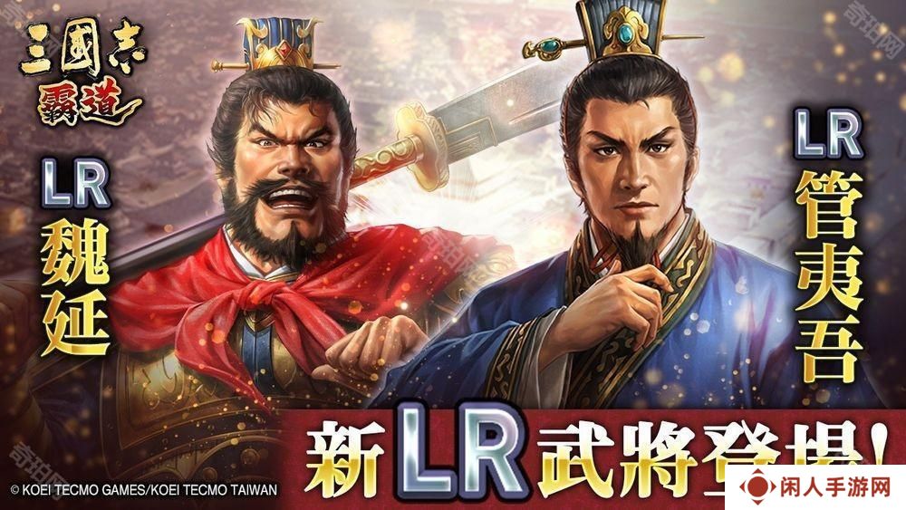 《三国志：霸道》新赛季「群星激斗」开幕 全新 LR 武将「魏延」、「管夷吾」登场