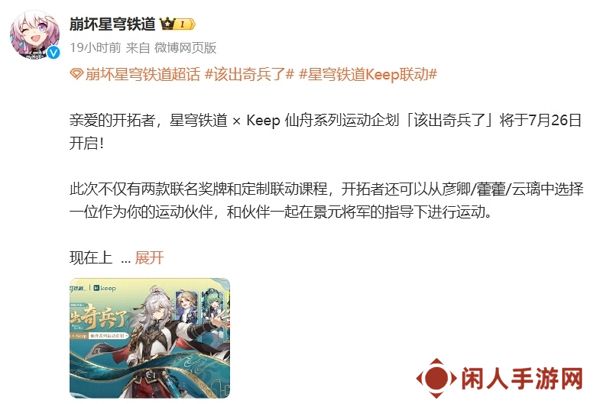 崩坏星穹铁道keep仙舟系列活动即将开启 参与活动获取实物奖励
