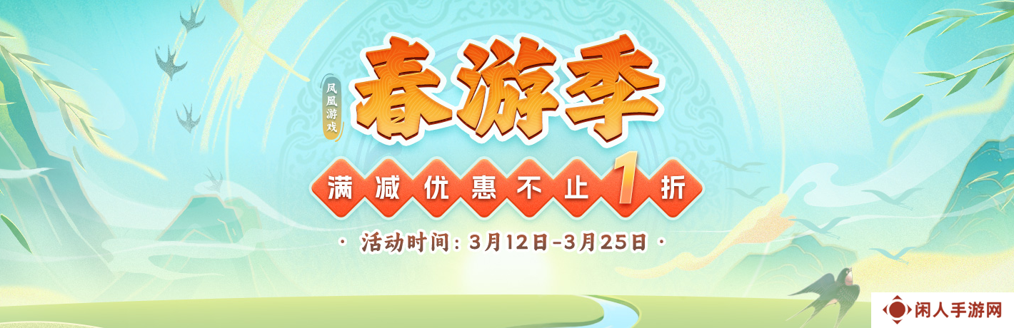 凤凰游戏商城春游季 春季促销盛大开幕