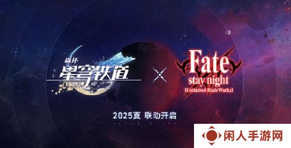 崩坏星穹铁道确认联动fate 2025年暑期联动正式开启