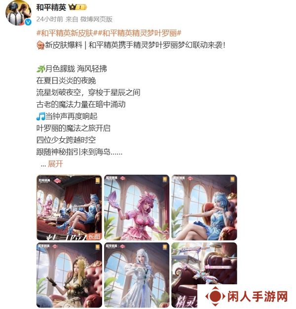 和平精英精灵梦叶罗丽联动确认 相关联动服装即将上线