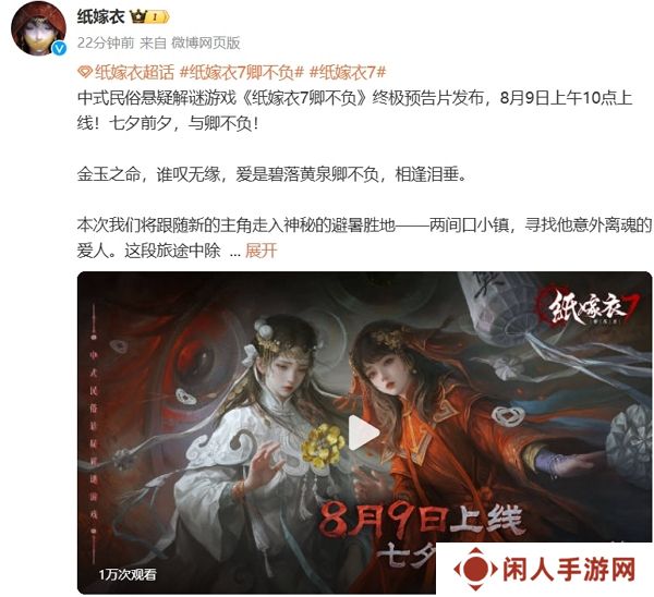 纸嫁衣7卿不负发布最新消息 该作将在8月9日正式上线