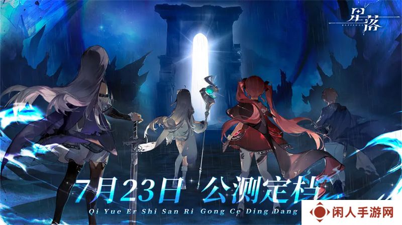 星落手游上线时间