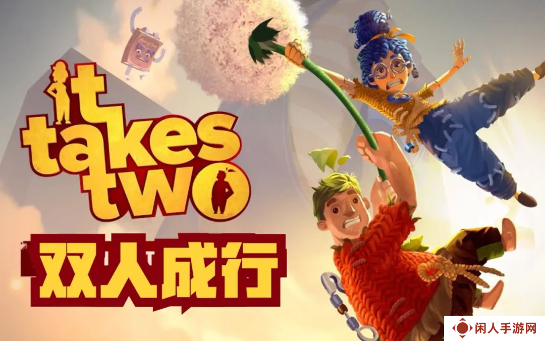 双人成行发售三周年！销量突破1600万