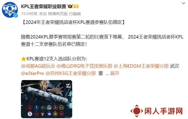 2024王者荣耀挑战者杯KPL赛道参赛队伍确认完毕 比赛即将正式开启