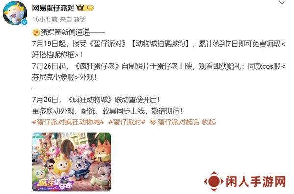 蛋仔派对疯狂动物城联动活动确认 7月26日正式开启