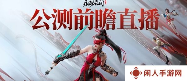 永劫无间手游公测内容一览 7月20日公测直播大公开