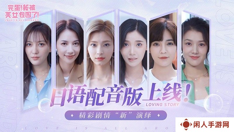 完蛋我被美女包围了日语配音版DLC免费上线