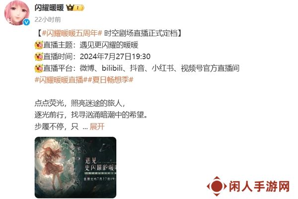 闪耀暖暖五周年活动直播爆料7月27日正式开启 参与活动获丰厚奖励