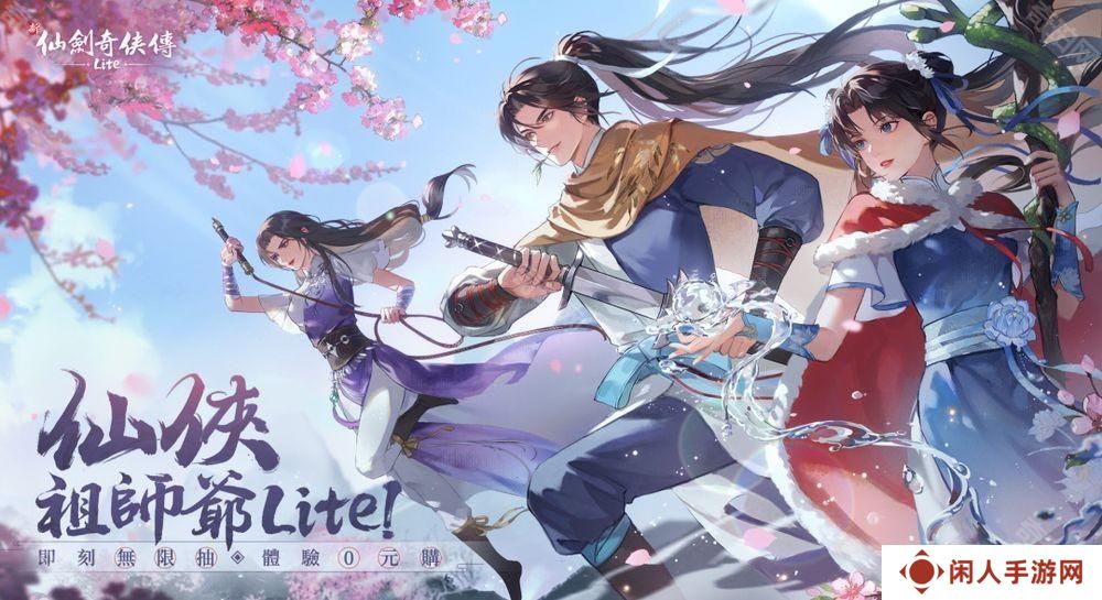 《仙剑奇侠传》系列正版授权《新仙剑奇侠传 Lite》预约开启 6月20日正式上线