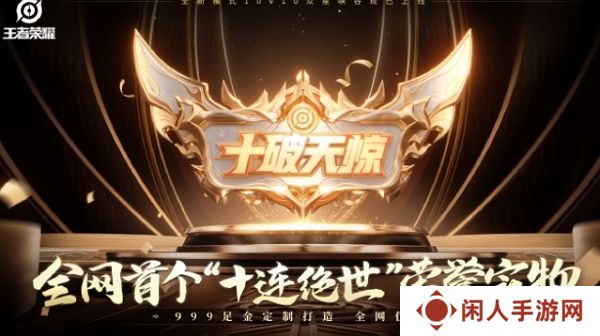 王者荣耀10v10今日上线 全网寻找第一个十连绝世达成玩家