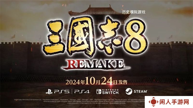 三国志8重制版发售日