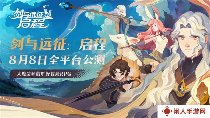 剑与远征启程公测时间