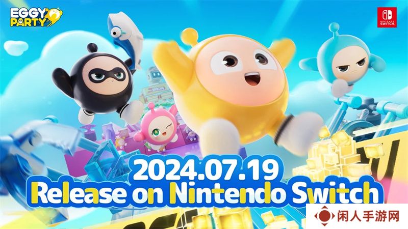 蛋仔派对即将登陆switch