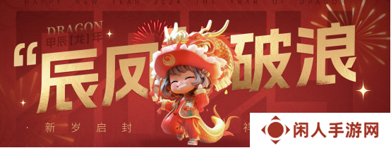 辰凤破浪 凤凰游戏新春大促红包派不停