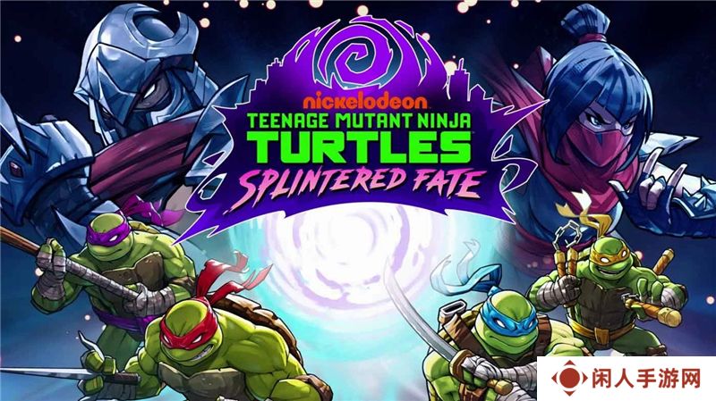 忍者龟史林特的命运7月17日登录Switch