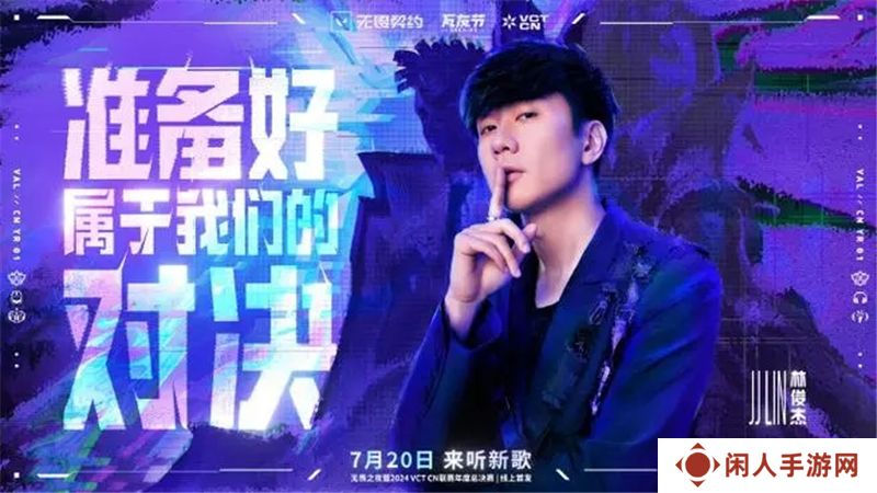 无畏契约林俊杰联动歌曲7月20日全平台上线