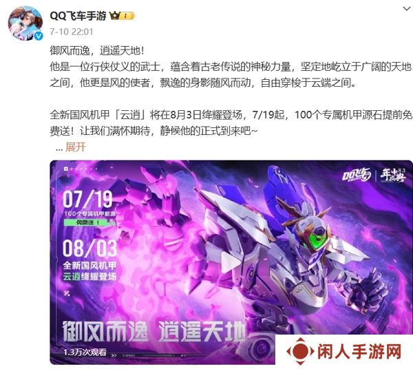 qq飞车手游全新国风机甲云逍登场 参与活动得免费机甲源石