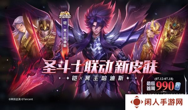 王者荣耀铠圣斗士联动皮肤冥王哈迪斯皮肤确认上线 首周最低990点券