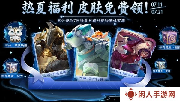 王者荣耀热夏福利第二波 参与活动免费得史诗皮肤