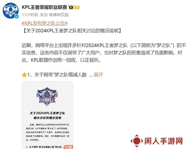 王者荣耀kpl发布梦之队公告 表明队伍未曾减人
