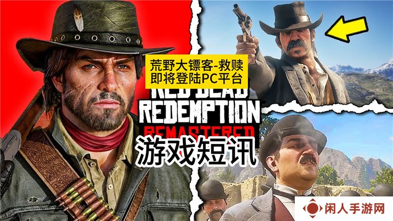 荒野大镖客救赎PC版即将揭晓