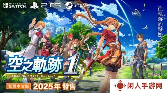 Fami通披露《空之轨迹the 1st》发售日！估计在9月