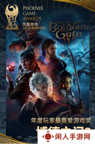 凤凰游戏PGA 2023获奖名单公布，《博德之门3》当选年度玩家最喜爱游戏