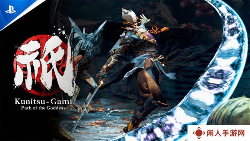 祇：女神之道PS4/PS5版容量公开 7月17日预载