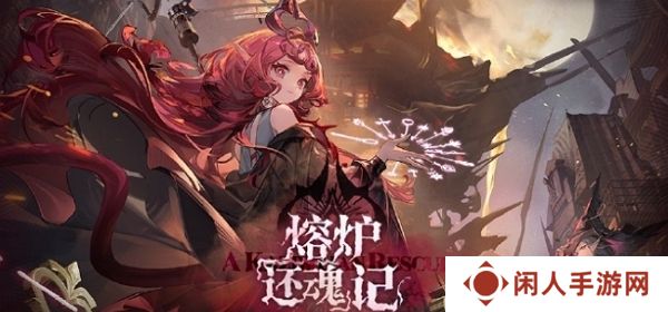 明日方舟熔炉还魂记今日正式上线 参与活动获取丰厚活动奖励