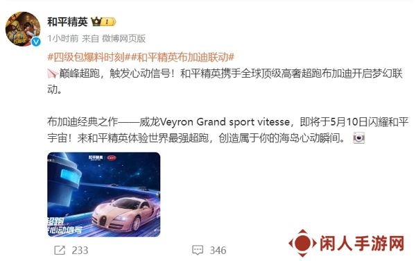 和平精英布加迪联动确认 顶奢超跑即刻开跑