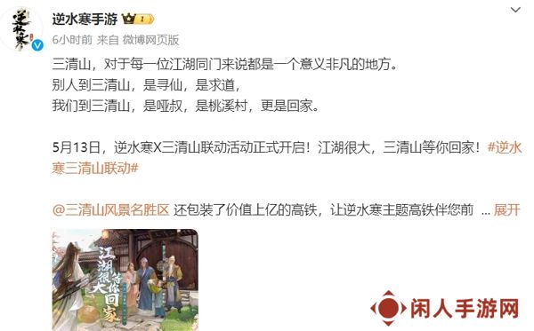 逆水寒宣布与三清山联动 这次真的是快乐老家